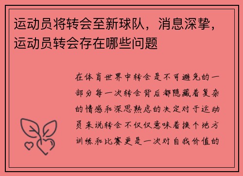 运动员将转会至新球队，消息深挚，运动员转会存在哪些问题