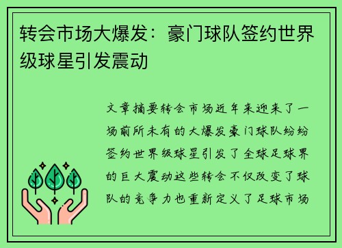 转会市场大爆发：豪门球队签约世界级球星引发震动