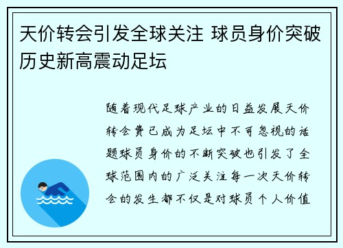 天价转会引发全球关注 球员身价突破历史新高震动足坛