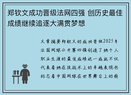 郑钦文成功晋级法网四强 创历史最佳成绩继续追逐大满贯梦想