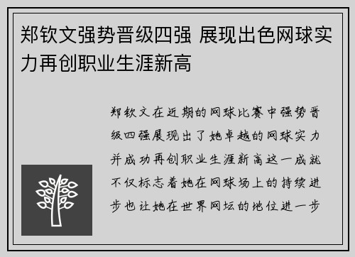 郑钦文强势晋级四强 展现出色网球实力再创职业生涯新高