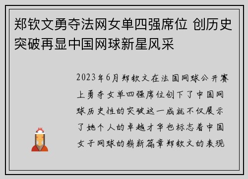 郑钦文勇夺法网女单四强席位 创历史突破再显中国网球新星风采