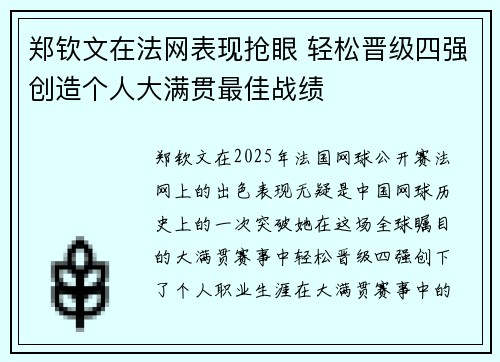 郑钦文在法网表现抢眼 轻松晋级四强创造个人大满贯最佳战绩