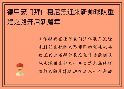 德甲豪门拜仁慕尼黑迎来新帅球队重建之路开启新篇章