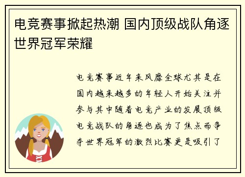 电竞赛事掀起热潮 国内顶级战队角逐世界冠军荣耀