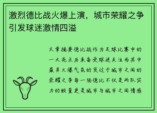 激烈德比战火爆上演，城市荣耀之争引发球迷激情四溢