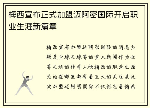 梅西宣布正式加盟迈阿密国际开启职业生涯新篇章