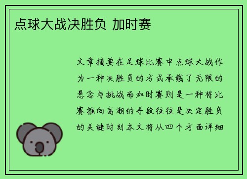 点球大战决胜负 加时赛