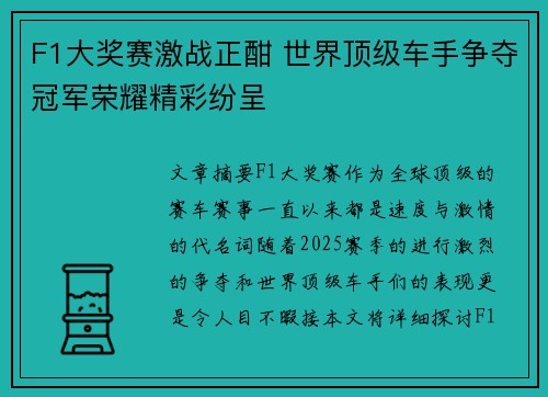 F1大奖赛激战正酣 世界顶级车手争夺冠军荣耀精彩纷呈
