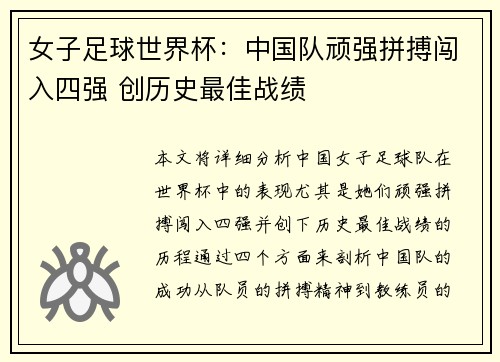 女子足球世界杯：中国队顽强拼搏闯入四强 创历史最佳战绩