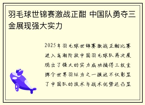 羽毛球世锦赛激战正酣 中国队勇夺三金展现强大实力
