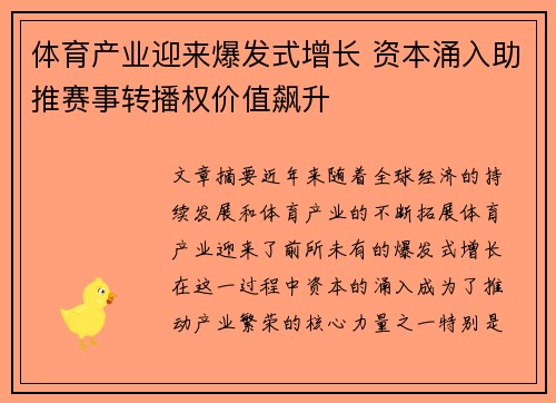 体育产业迎来爆发式增长 资本涌入助推赛事转播权价值飙升