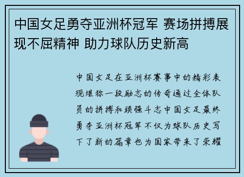 中国女足勇夺亚洲杯冠军 赛场拼搏展现不屈精神 助力球队历史新高