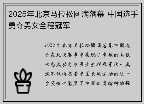 2025年北京马拉松圆满落幕 中国选手勇夺男女全程冠军