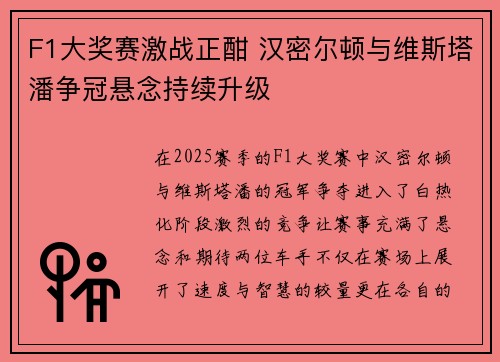 F1大奖赛激战正酣 汉密尔顿与维斯塔潘争冠悬念持续升级