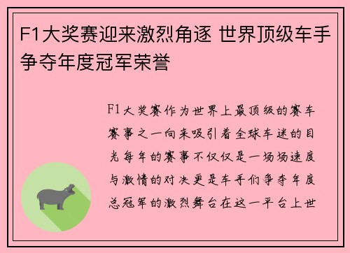 F1大奖赛迎来激烈角逐 世界顶级车手争夺年度冠军荣誉