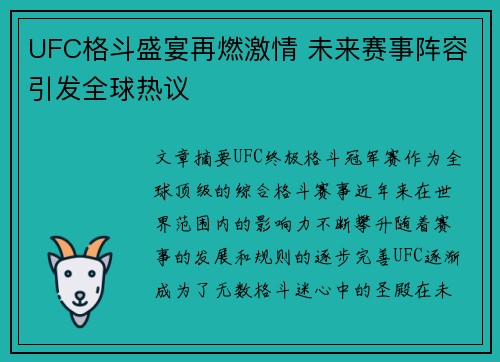 UFC格斗盛宴再燃激情 未来赛事阵容引发全球热议