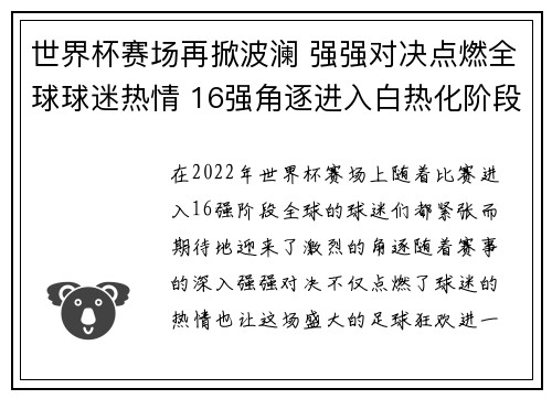 世界杯赛场再掀波澜 强强对决点燃全球球迷热情 16强角逐进入白热化阶段