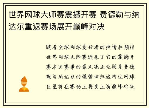 世界网球大师赛震撼开赛 费德勒与纳达尔重返赛场展开巅峰对决