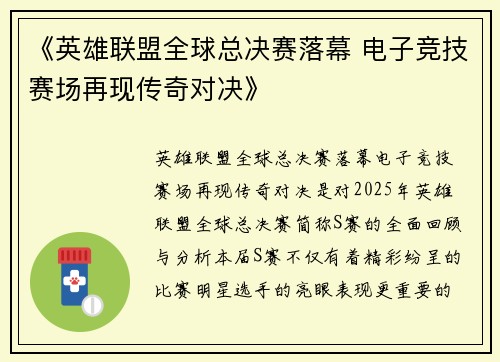 《英雄联盟全球总决赛落幕 电子竞技赛场再现传奇对决》