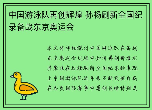 中国游泳队再创辉煌 孙杨刷新全国纪录备战东京奥运会