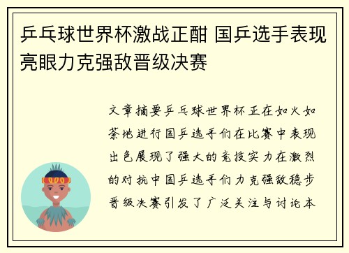 乒乓球世界杯激战正酣 国乒选手表现亮眼力克强敌晋级决赛