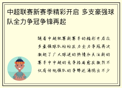 中超联赛新赛季精彩开启 多支豪强球队全力争冠争锋再起