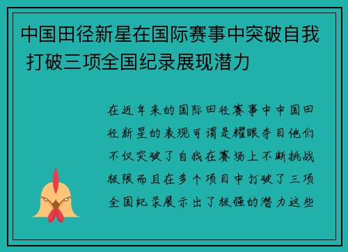 中国田径新星在国际赛事中突破自我 打破三项全国纪录展现潜力