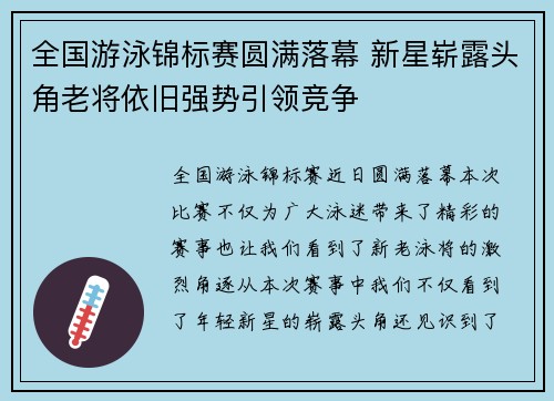 全国游泳锦标赛圆满落幕 新星崭露头角老将依旧强势引领竞争