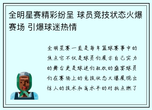 全明星赛精彩纷呈 球员竞技状态火爆赛场 引爆球迷热情