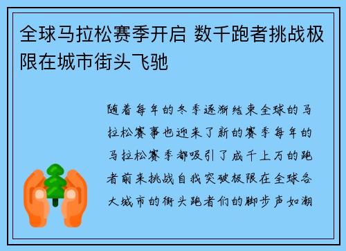 全球马拉松赛季开启 数千跑者挑战极限在城市街头飞驰