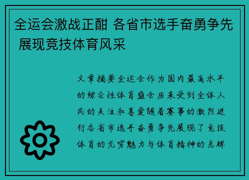 全运会激战正酣 各省市选手奋勇争先 展现竞技体育风采