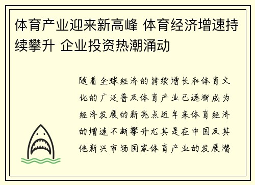 体育产业迎来新高峰 体育经济增速持续攀升 企业投资热潮涌动