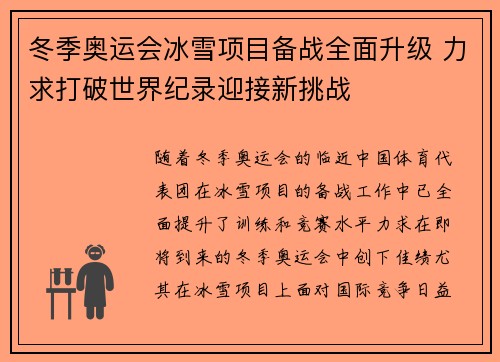 冬季奥运会冰雪项目备战全面升级 力求打破世界纪录迎接新挑战