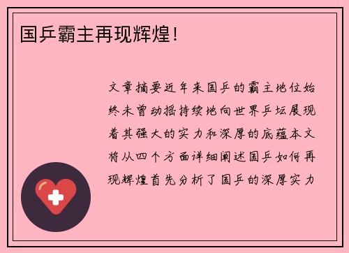 国乒霸主再现辉煌！