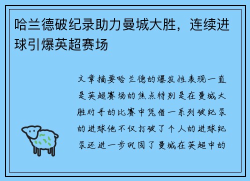 哈兰德破纪录助力曼城大胜，连续进球引爆英超赛场