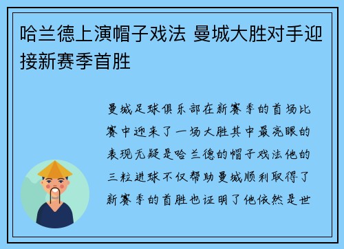 哈兰德上演帽子戏法 曼城大胜对手迎接新赛季首胜