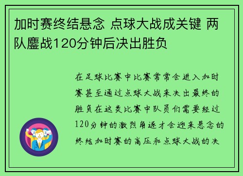 加时赛终结悬念 点球大战成关键 两队鏖战120分钟后决出胜负