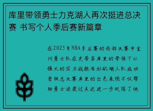 库里带领勇士力克湖人再次挺进总决赛 书写个人季后赛新篇章
