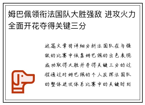 姆巴佩领衔法国队大胜强敌 进攻火力全面开花夺得关键三分