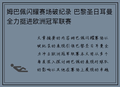 姆巴佩闪耀赛场破纪录 巴黎圣日耳曼全力挺进欧洲冠军联赛