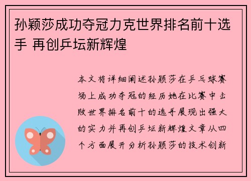 孙颖莎成功夺冠力克世界排名前十选手 再创乒坛新辉煌