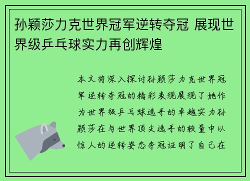 孙颖莎力克世界冠军逆转夺冠 展现世界级乒乓球实力再创辉煌