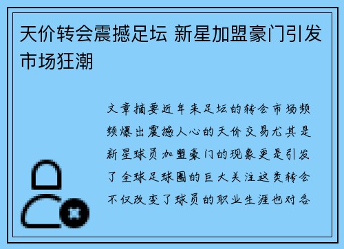 天价转会震撼足坛 新星加盟豪门引发市场狂潮