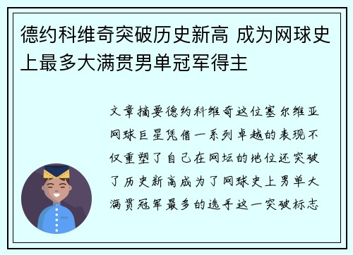 德约科维奇突破历史新高 成为网球史上最多大满贯男单冠军得主