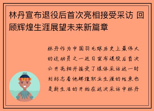 林丹宣布退役后首次亮相接受采访 回顾辉煌生涯展望未来新篇章