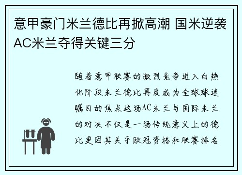意甲豪门米兰德比再掀高潮 国米逆袭AC米兰夺得关键三分