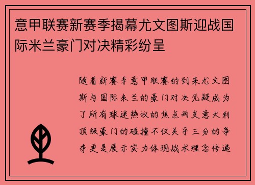 意甲联赛新赛季揭幕尤文图斯迎战国际米兰豪门对决精彩纷呈