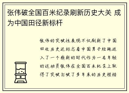 张伟破全国百米纪录刷新历史大关 成为中国田径新标杆