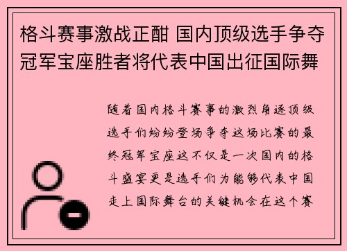 格斗赛事激战正酣 国内顶级选手争夺冠军宝座胜者将代表中国出征国际舞台